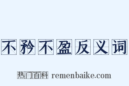 不矜不盈反义词是什么意思的图片